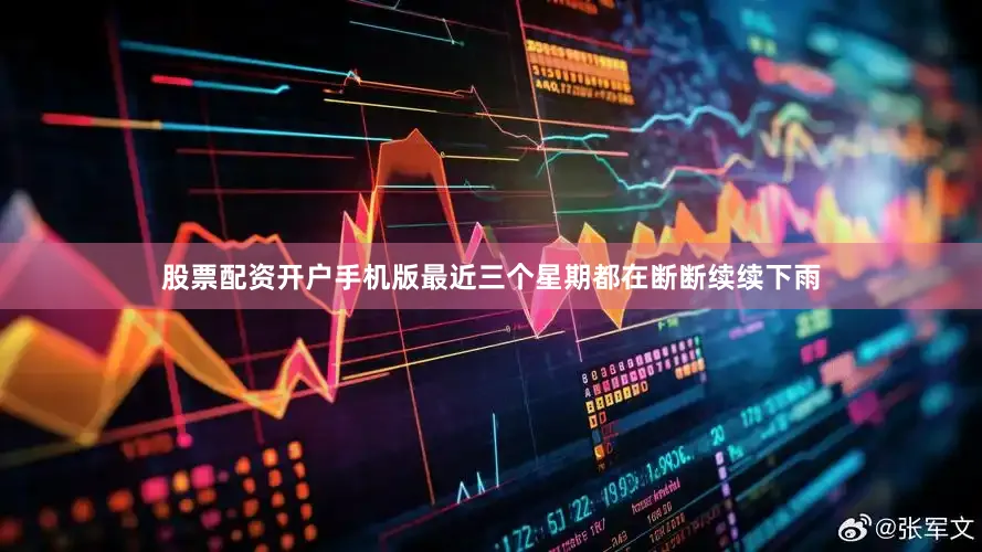 股票配资开户手机版最近三个星期都在断断续续下雨