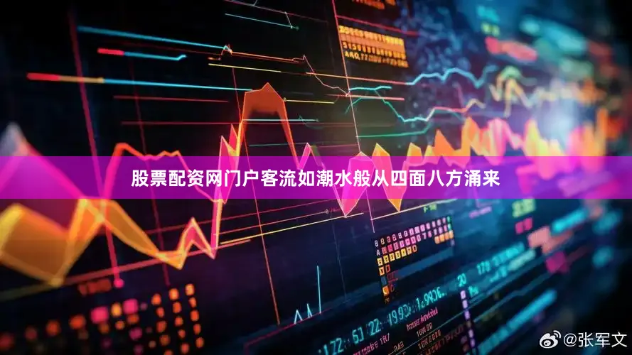 股票配资网门户客流如潮水般从四面八方涌来