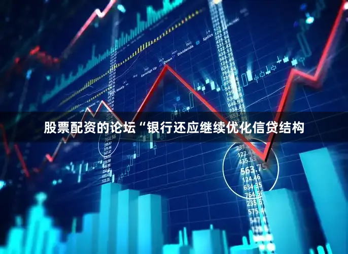 股票配资的论坛“银行还应继续优化信贷结构