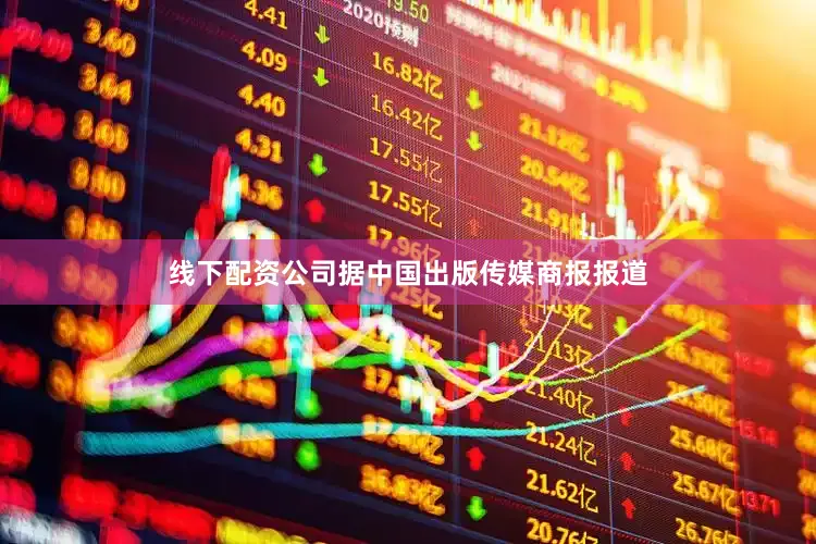线下配资公司据中国出版传媒商报报道