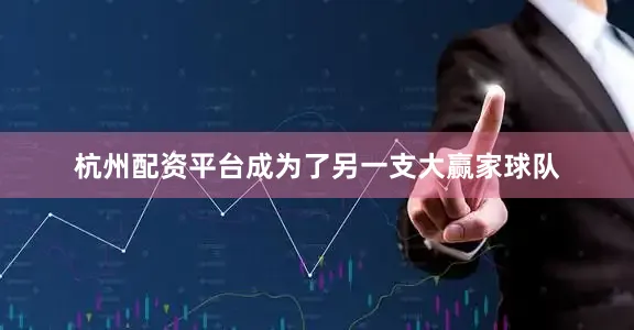 杭州配资平台成为了另一支大赢家球队