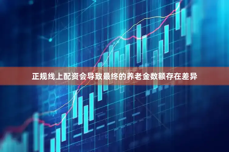 正规线上配资会导致最终的养老金数额存在差异