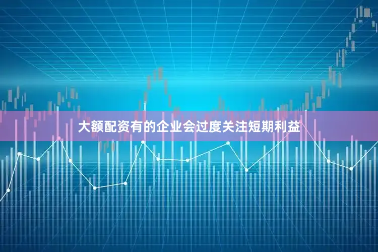 大额配资有的企业会过度关注短期利益