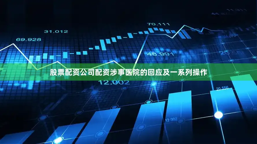 股票配资公司配资涉事医院的回应及一系列操作