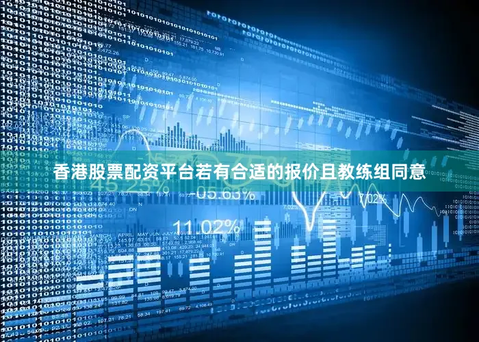 香港股票配资平台若有合适的报价且教练组同意