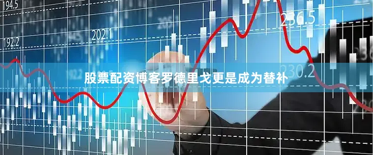 股票配资博客罗德里戈更是成为替补