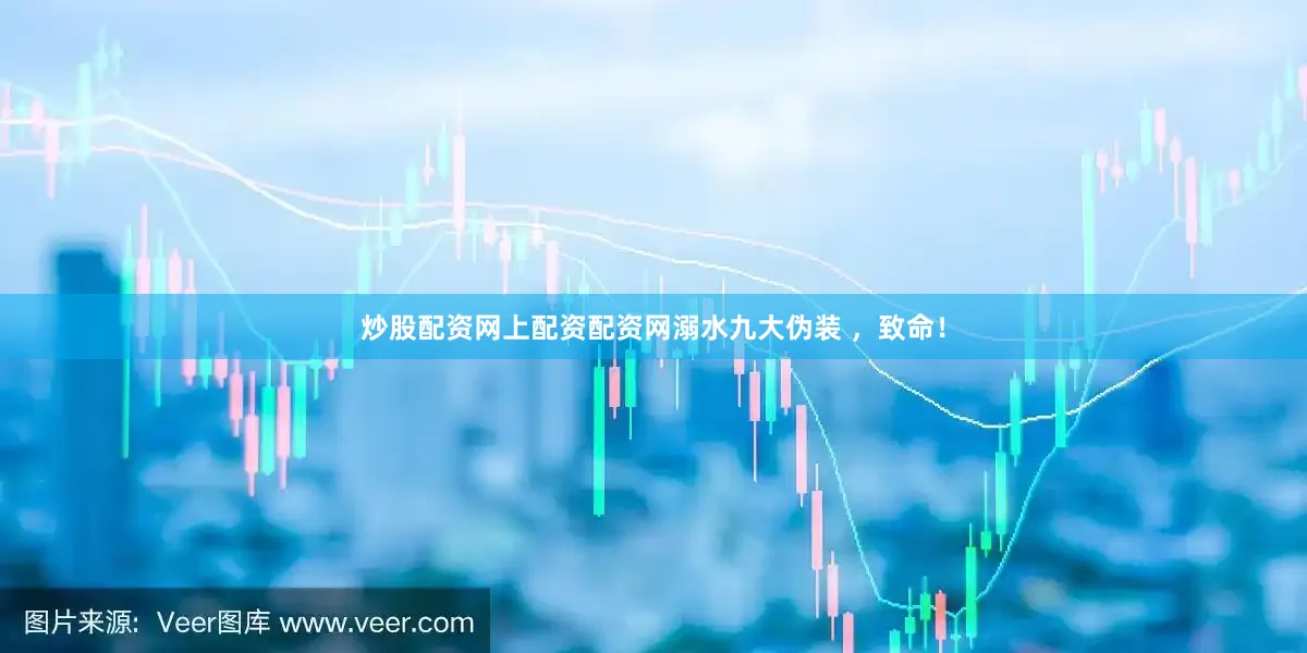 炒股配资网上配资配资网溺水九大伪装 ，致命！