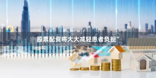 股票配资将大大减轻患者负担”