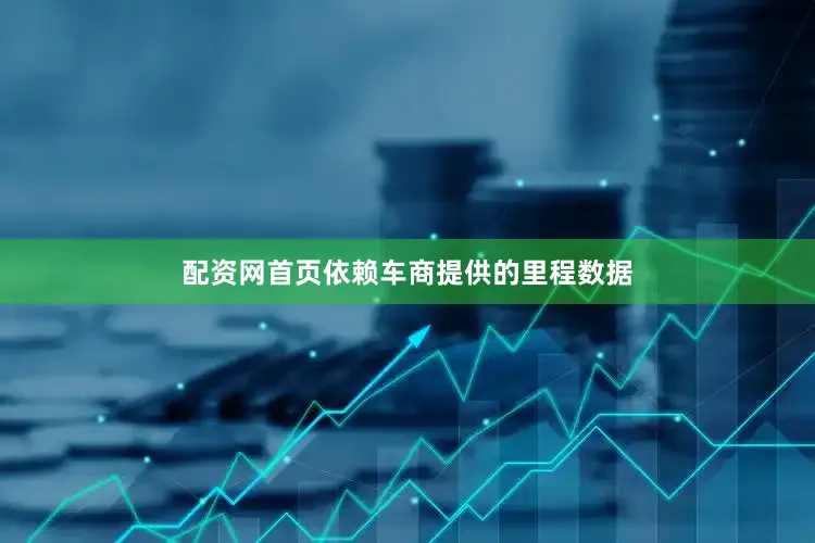配资网首页依赖车商提供的里程数据