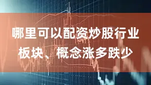 哪里可以配资炒股行业板块、概念涨多跌少