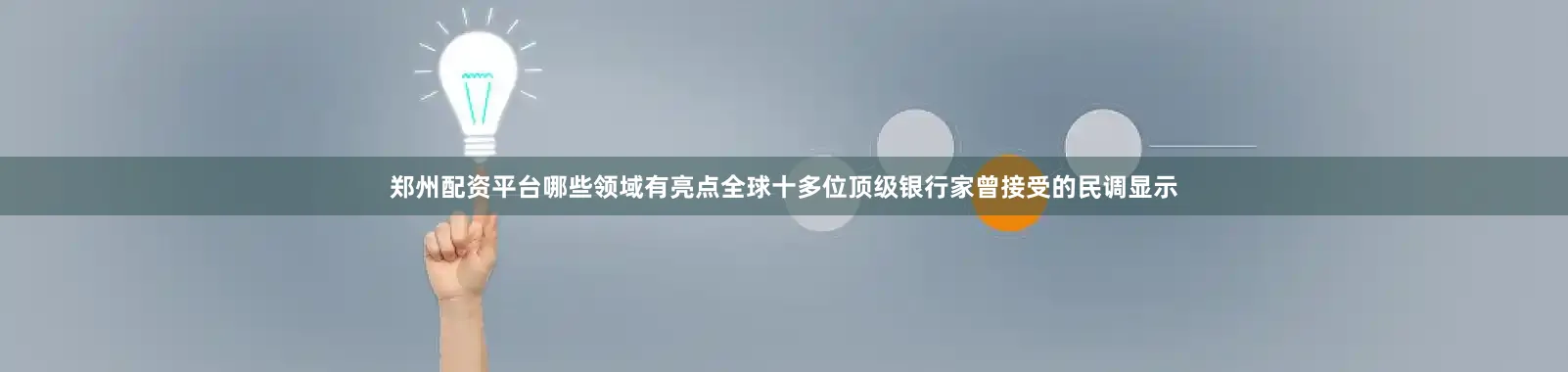郑州配资平台哪些领域有亮点全球十多位顶级银行家曾接受的民调显示