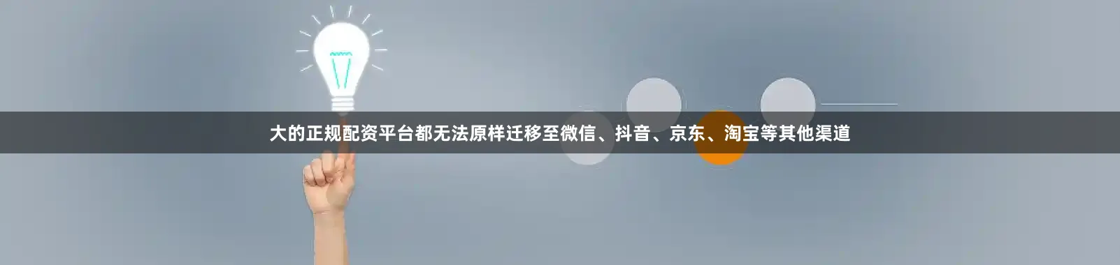 大的正规配资平台都无法原样迁移至微信、抖音、京东、淘宝等其他渠道