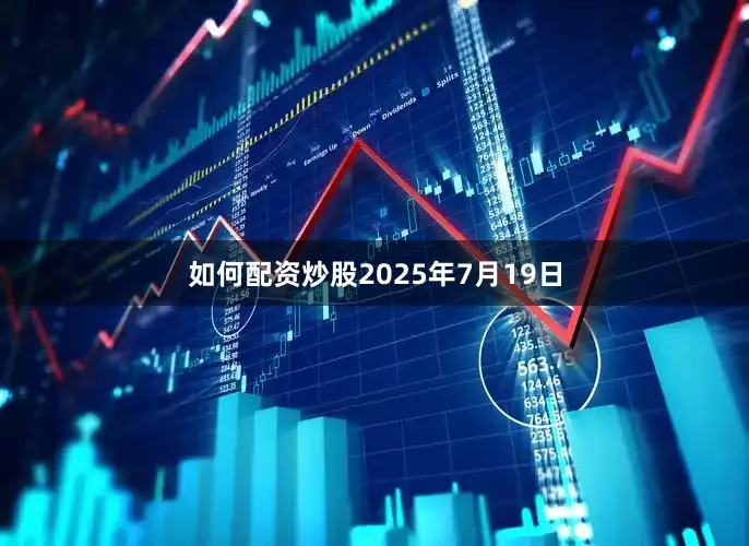 如何配资炒股2025年7月19日
