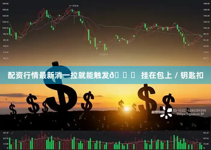 配资行情最新消一拉就能触发🔊 挂在包上 / 钥匙扣