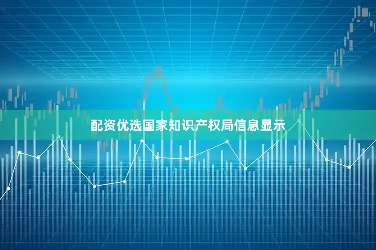 配资优选国家知识产权局信息显示