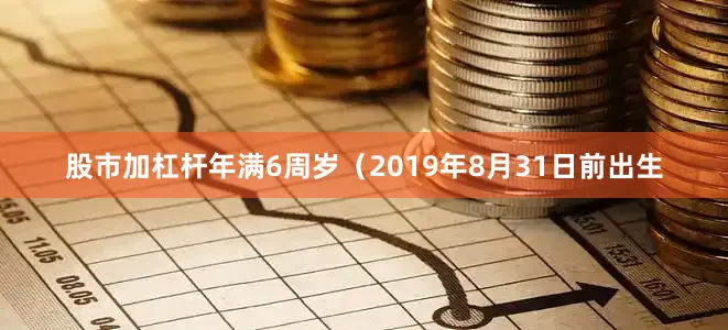 股市加杠杆年满6周岁（2019年8月31日前出生