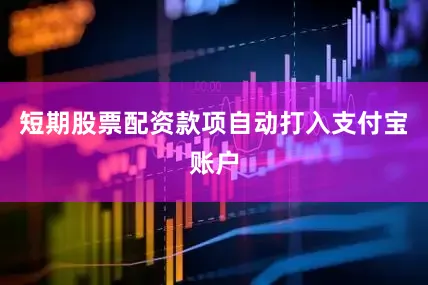 短期股票配资款项自动打入支付宝账户