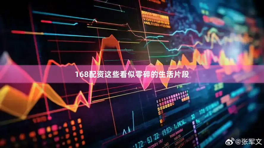 168配资这些看似零碎的生活片段
