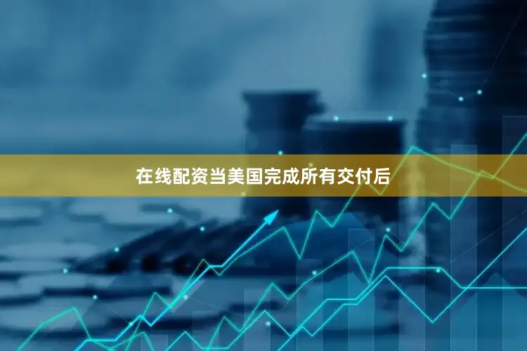 在线配资当美国完成所有交付后