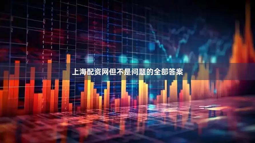 上海配资网但不是问题的全部答案
