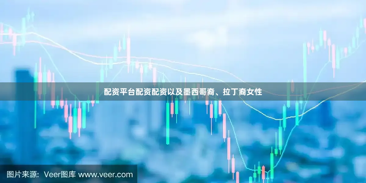 配资平台配资配资以及墨西哥裔、拉丁裔女性